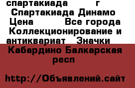 12.1) спартакиада : 1969 г - VIII  Спартакиада Динамо › Цена ­ 289 - Все города Коллекционирование и антиквариат » Значки   . Кабардино-Балкарская респ.